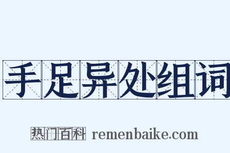 手足异处组词是什么意思的图片